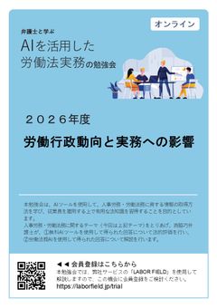 ＡＩを活用した労働法実務の勉強会（第７回：2026年度労働行政動向と実務への影響）