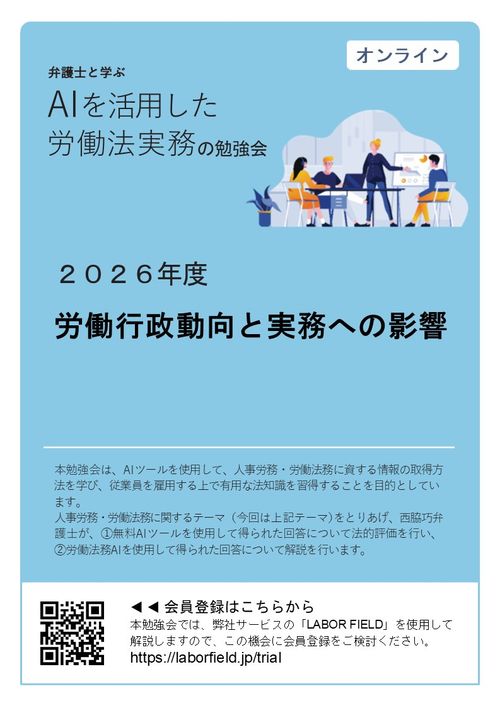 ＡＩを活用した労働法実務の勉強会（第７回：2026年度労働行政動向と実務への影響）