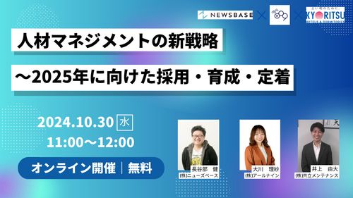 人材マネジメントの新戦略〜2025年に向けた採用・育成・定着～