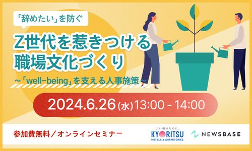 若手社員の「辞めたい」を防ぐ！Z世代を惹きつける職場文化づくり