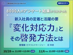 8000人のアンケート結果から分かった 新入社員の定着と活躍の要 『変化対応力』とその啓発方法とは