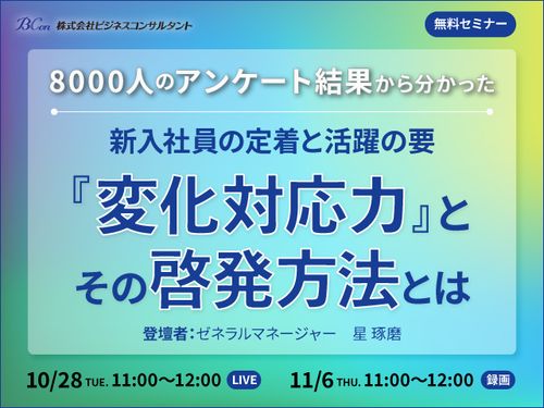 8000人のアンケート結果から分かった 新入社員の定着と活躍の要 『変化対応力』とその啓発方法とは
