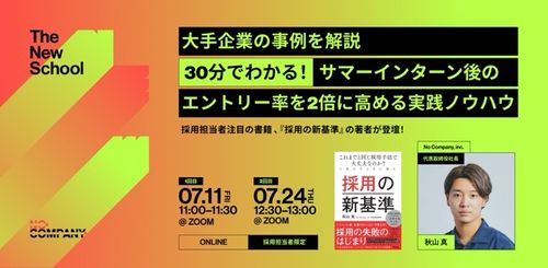 【大手企業の事例を解説】30分でわかる！サマーインターン後のエントリー率を2倍に高める実践ノウハウ