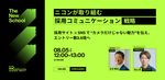 ニコン登壇 ― 採用サイト×SNSで“カメラだけじゃない魅力”を伝え、エントリー数2.5倍へ
