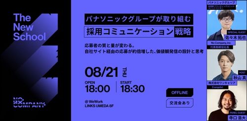 【交流会あり】パナソニックグループご登壇：自社サイト経由の応募が約倍増した、価値観発信の設計と思考