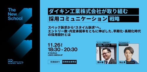 ダイキン工業が取り組む「採用コミュニケーション戦略」