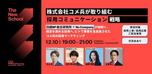 株式会社コメ兵が取り組む「採用コミュニケーション戦略」