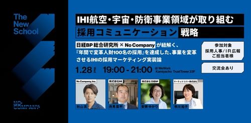 株式会社IHIが取り組むが取り組む「採用コミュニケーション戦略」