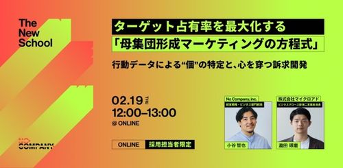 【人的資本経営関連テーマ】「ターゲット占有率を最大化する人材採用の母集団形成マーケティングの方程式」