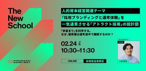 【人的資本経営関連テーマ】「採用ブランディングと選考体験」を一気通貫させる「アトラクト採用」の設計図