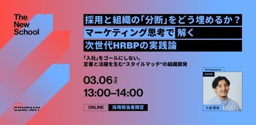 【人的資本経営関連テーマ】採用と組織の分断をどう埋める？ マーケティング思考で解く次世代HRBP