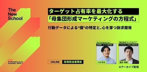 【人的資本経営関連テーマ】「ターゲット占有率を最大化する人材採用の母集団形成マーケティングの方程式」