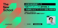 【人的資本経営関連テーマ】「採用ブランディングと選考体験」を一気通貫させる「アトラクト採用」の設計図