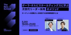 ポーラ・オルビスホールディングスに学ぶ、次世代リーダー採用のメソッド