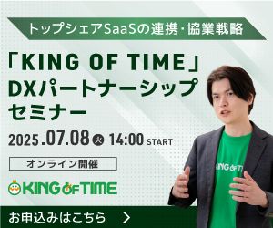【トップシェアSaaSの連携・協業戦略】 「KING OF TIME」DXパートナーシップセミナー