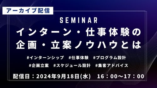 【アーカイブ配信】インターン・仕事体験の企画、立案ノウハウセミナー！広報のポイントも無料でお伝え！