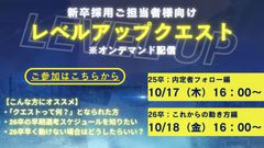 【アーカイブ配信】25卒内定者のフォローと26卒採用の本格化に、もれなく対応しよう！