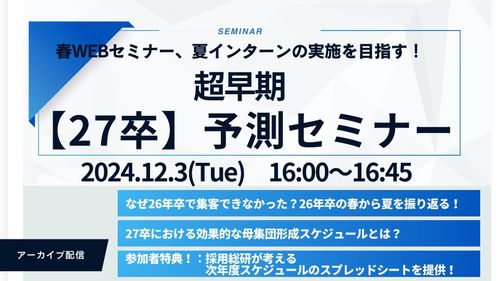 【アーカイブ配信】超早期《27卒》予測セミナー！～春WEBセミナー、夏インターンの実施を目指す！～