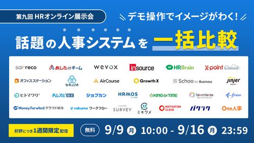 【期間限定配信】第九回HRオンライン展示会～話題の人事システムを一括比較～