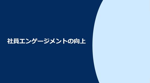 社員が退職する理由は仕事ではなく上司？従業員エンゲージメントを高めるノウハウ3つとは？