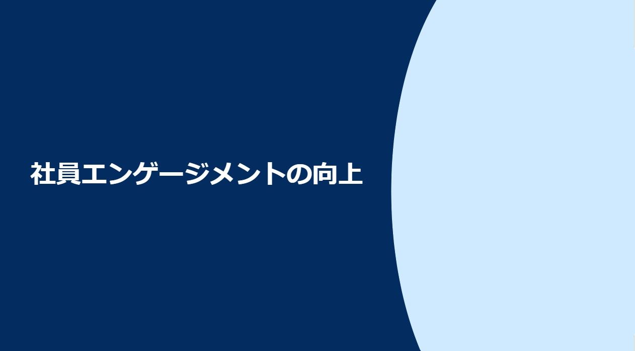 社員が退職する理由は仕事ではなく上司？従業員エンゲージメントを高めるノウハウ3つとは？