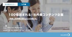 100倍読まれる！社内報コンテンツ企画＜入門編＞～参加特典「社内報企画Tips100選集」付き～