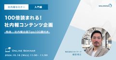 100倍読まれる！社内報コンテンツ企画＜入門編＞～参加特典「社内報企画Tips100選集」付き～