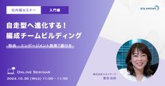 自走型へ進化する！編成チームビルディング＜入門編＞～参加特典「エンゲージメント施策7選」付き～