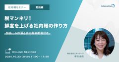 脱マンネリ！鮮度を上げる社内報の作り方＜実践編＞～参加特典「AIが導く社内報診断書」付き～