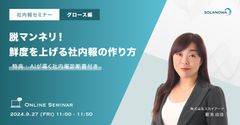 脱マンネリ！鮮度を上げる社内報の作り方＜グロース編＞～参加特典「AIが導く社内報診断書」付き～