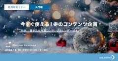 【社内報セミナー】今すぐ使える！冬のコンテンツ企画～参加特典「書き込み式年間カレンダー」付き～