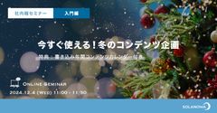 【社内報セミナー】今すぐ使える！冬のコンテンツ企画～参加特典「書き込み式年間カレンダー」付き～