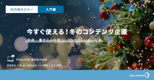 【社内報セミナー】今すぐ使える！冬のコンテンツ企画～参加特典「書き込み式年間カレンダー」付き～