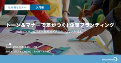 【社内報セミナー】トーン＆マナーで差がつく！企業ブランディング／参加特典「トンマナテンプレート」付き