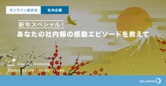 【オンライン座談会】新年スペシャル！あなたの社内報の感動エピソードを教えて