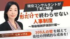 形だけで終わらせない人事制度 ～等級報酬評価設計編～