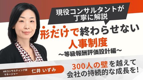 形だけで終わらせない人事制度 ～等級報酬評価設計編～