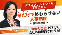 形だけで終わらせない人事制度 ～課題整理編～