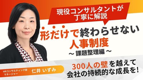 形だけで終わらせない人事制度 ～課題整理編～