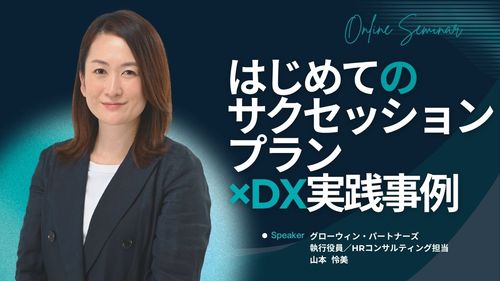【ロング版：しっかり解説！】はじめてのサクセッションプラン×DX実践事例