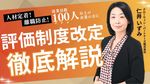 【7分動画】もう悩まない！人事評価制度改定のポイント