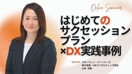 【7分で解説！】サクセッションプランとは？後継者育成の必要性や障壁をクイックに解説！