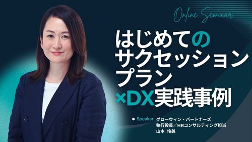 【ロング版：しっかり解説！】はじめてのサクセッションプラン×DX実践事例