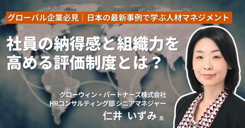 【グローバル企業必見！】社員の納得感と組織力を高める評価制度とは？