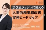 【アーカイブ】法改正ラッシュに備える！人事労務業務改善、実務ロードマップ