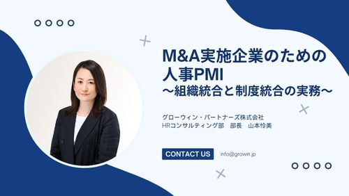 M&A実施企業のための人事PMI～組織統合と制度統合の実務～