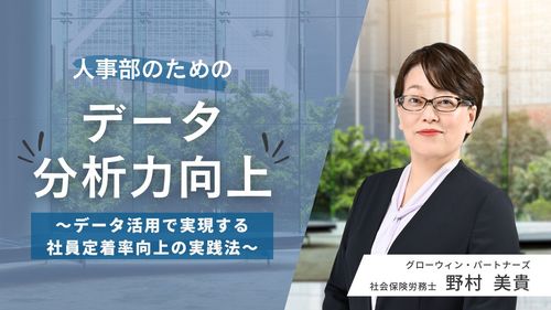 人事部のためのデータ分析力向上セミナー　～データ活用で実現する社員定着率向上の実践法～