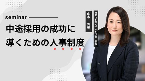 中途採用の成功に導くための人事制度