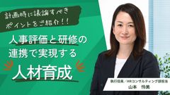 【人事評価制度と教育研修制度】の連携で実現する人材育成