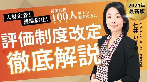 人事評価制度の改定　-明日から実践！事例とワークで制度を解説-